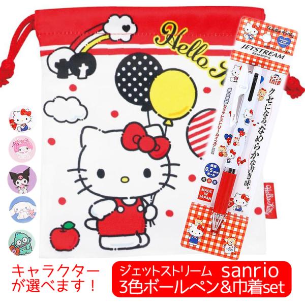 サンリオ グッズ ３色ボールペン ジェットストリーム 巾着 セット人気 キャラクター 誕生日プレゼント 送料無料