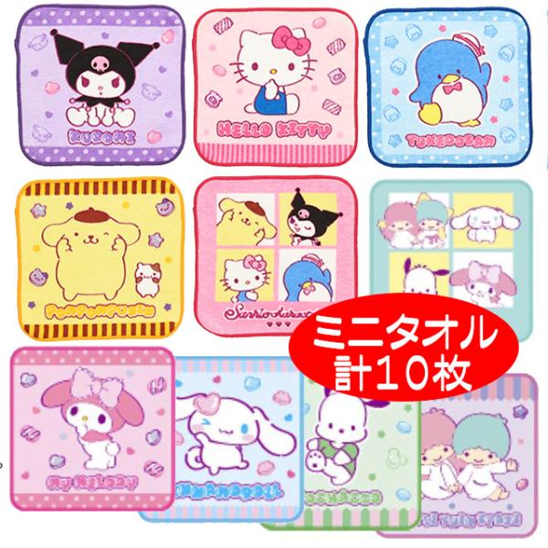 sanrio（サンリオ） ミニタオル 人気 キャラクター 15cm 計10枚セット
