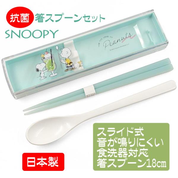 人気キャラクター スヌーピー グッズ 箸スプーンセット スライド式 おしゃれ かわいい 箸 スプーン 箸箱つき（箸ケース付き）日本製 スヌーピーグッズ抗菌箸ケース 抗菌箸 抗菌スプーン お箸 カトラリー お弁当箸とスプーンが収納ケースに入っ...