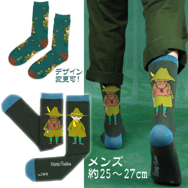 ムーミン グッズ スナフキン 靴下 旅 グリーン 緑 メンズ 男性用ソックス クラシックソックス 25〜27cm 選べるデザイン 送料無料