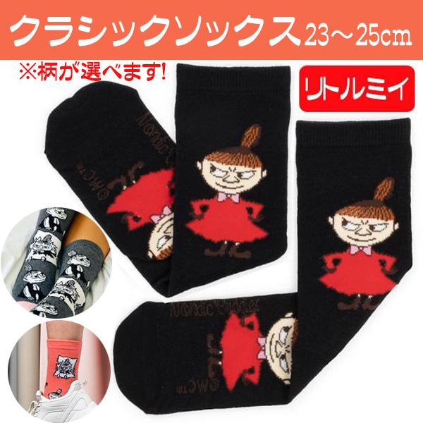 ムーミン グッズ リトルミイ 靴下 ソックス クラシックソックス 23〜25cm ミイ 選べるデザイン 送料無料