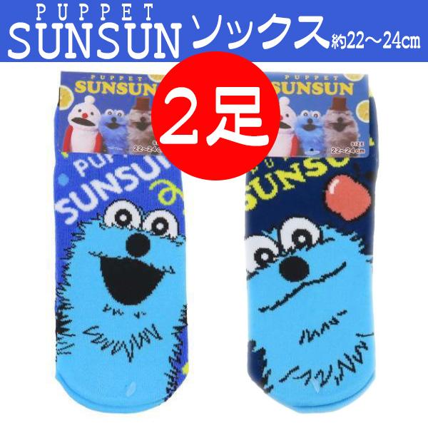 スンスン グッズ 靴下 ソックス パペットスンスン ショートソックス 22〜24cm 2足セット フェイス アップ