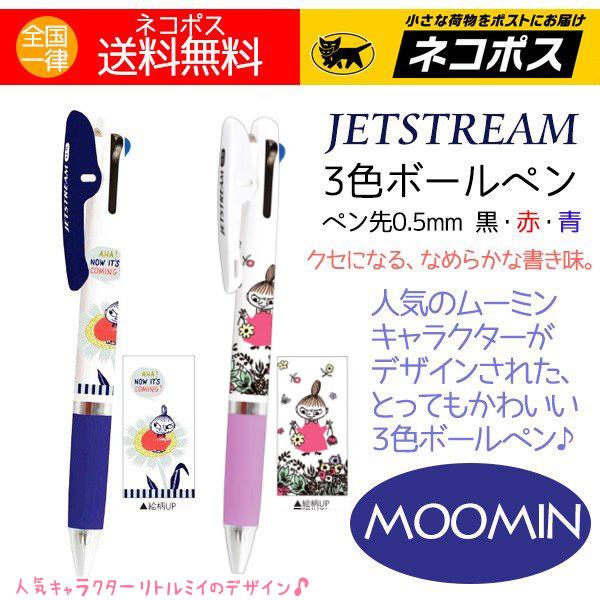 ３色ボールペン ムーミン ジェットストリーム ボールペン ２本 Jetstream 送料無料 Stationeryset アロマセルフ 通販 Yahoo ショッピング