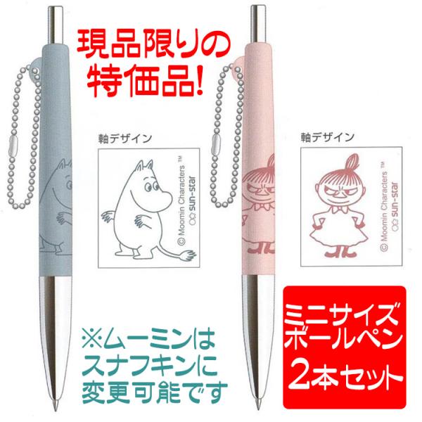 ボールペン ミニサイズ ムーミン リトルミイ ミニボールペン 黒 ２本 各1 日本製 送料無料 Stationeryset アロマセルフ 通販 Yahoo ショッピング