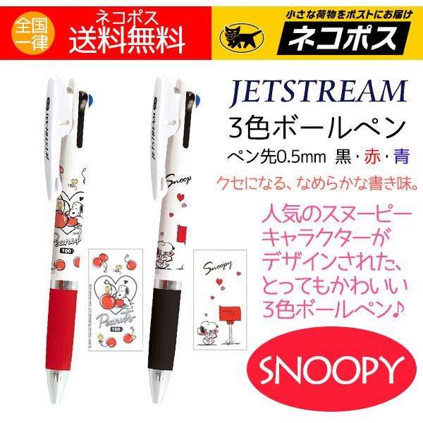 ３色ボールペン スヌーピー ハート かわいい ジェットストリーム ボールペン ２本 Jetstream 送料無料 Stationeryset アロマセルフ 通販 Yahoo ショッピング