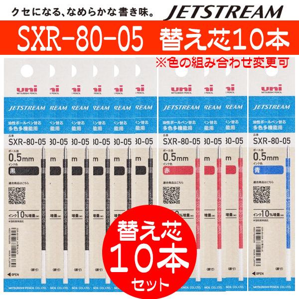 ジェットストリーム ボールペン 替え芯 替芯 0.5 SXR80-05 計10本