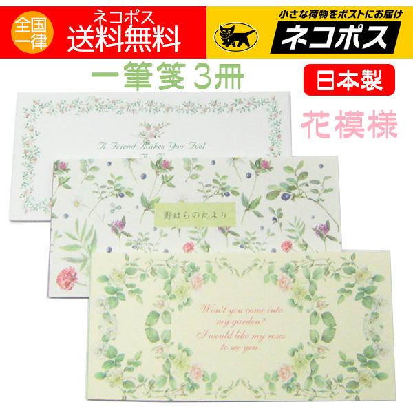 一筆箋 3冊 小花 野はら つるバラ おしゃれ 花柄デザイン 花模様 人気 日本製 送料無料