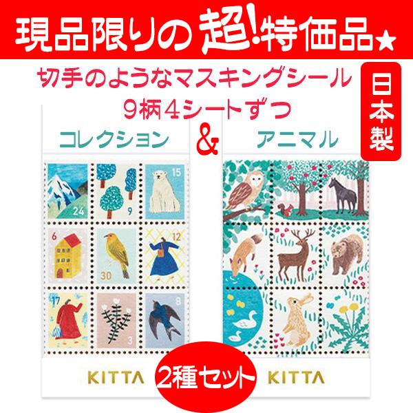 KING JIM 半額 切手シール おしゃれ 切手風 キッタ シール