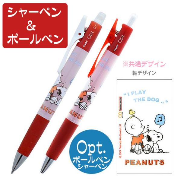 スヌーピー グッズ ボールペン シャーペン オプトボールペン パイロット 人気キャラクター 送料無料