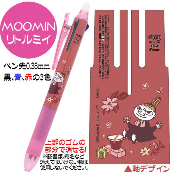 ムーミン グッズ フリクションボール3スリム ３色ボールーペン 消せるボールペン リトルミイ おしゃれ 送料無料 特価