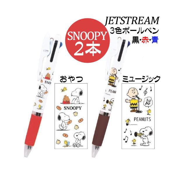 SNOOPY（スヌーピー） 3色ボールペン 人気 ジェットストリーム