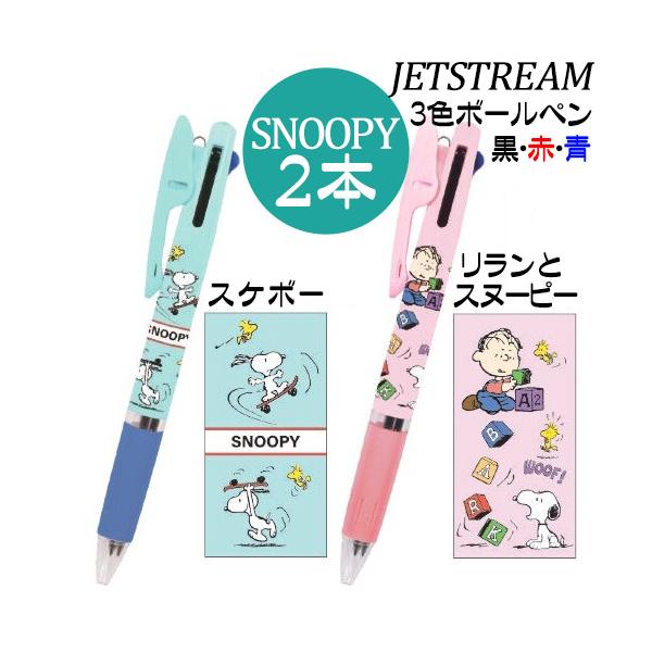 ３色ボールペン スヌーピー 人気 ジェットストリーム ボールペン ２本 スケボー リランとスヌーピー 送料無料