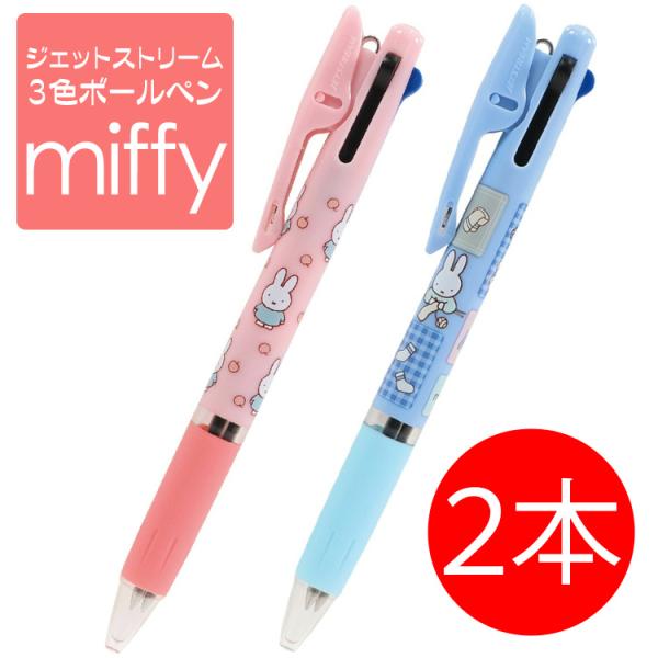 ボールペン ミッフィ ミッフィー グッズ カワイイ ジェットストリーム JETSTREAM 油性ポールペン 新柄クセになる、なめらかな書き味。赤色、青色、黒色の3種類が使える 3色ボールペン派手すぎない、落ち着いたデザイン 女性 女子 おす...