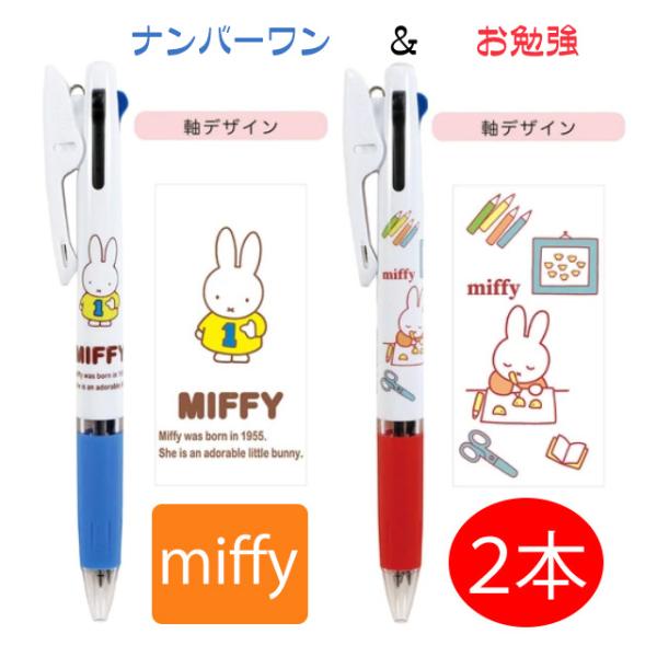 ボールペン ミッフィー ３色ボールペン ミッフィ 人気 ジェットストリーム ２本 ナンバーワン お勉強 送料無料