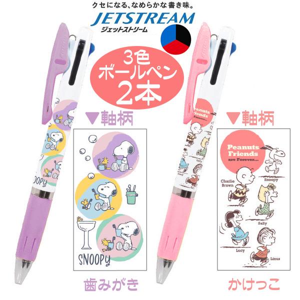 SNOOPY（スヌーピー） ボールペン 3色ボールペン 人気 ジェット