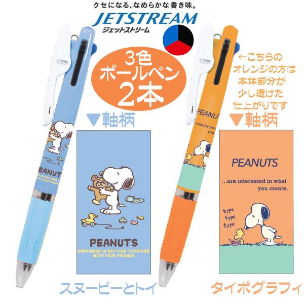ジェットストリームプライム　スヌーピーデザイン 3色ボールペン 2本セット SNOOPY（スヌーピー） ボールペン 3色ボールペン 人気 ジェット