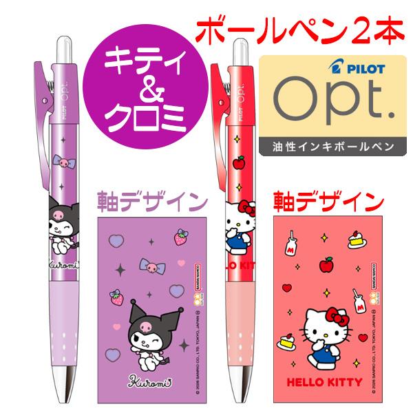 サンリオ グッズ ボールペン オプトボールペン キティ クロミ 人気キャラクター ハンギョドンとポチャッコに変更可 送料無料