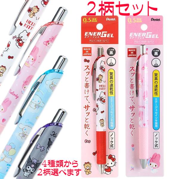 sanrio（サンリオ） ボールペン エナージェルボールペン 黒 2本セット
