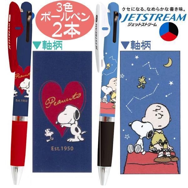 ３色ボールペン スヌーピー 人気 ジェットストリーム ボールペン ２本 おしゃれ かわいい ハート 夜空