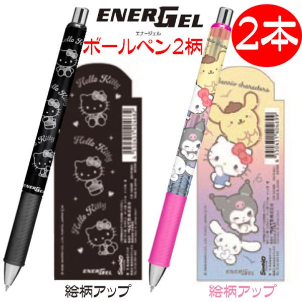 ボールペン 人気 サンリオ エナージェルボールペン キティ サンリオキャラクター ２本 かわいい 新柄 送料無料