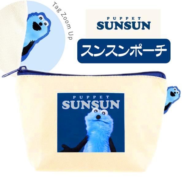 パペットスンスン ポーチ コスメポーチ 化粧ポーチ スンスン 人気キャラクター 送料無料