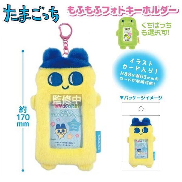 たまごっち グッズ フォトキーホルダー もふもふ キーホルダー まめっ