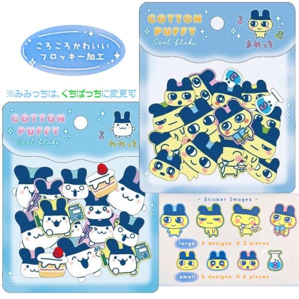たまごっち グッズ シール コットンパフィーシール フレーク まめっち みみっち 送料無料 みみっち は くちぱっち に変更可