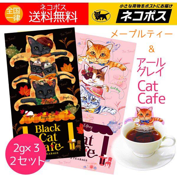 ねこ紅茶 アールグレイ メープルティー ティーバッグ ネコ かわいい おしゃれ キャットカフェ 2種類 送料無料