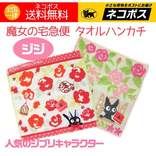 タオルハンカチ 魔女の宅急便 ジジ 黒猫 人気 ジブリ ミニタオル 2枚 Towelset 910 アロマセルフ 通販 Yahoo ショッピング