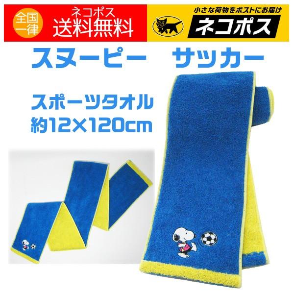 スヌーピー スポーツタオル スリム タオルマフラー サッカー ブルー Towelset アロマセルフ 通販 Yahoo ショッピング