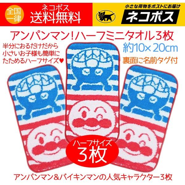 アンパンマン バイキンマン プチタオル ハーフタオルハンカチ 10 cm 3枚 送料無料 保育園 幼稚園 Towelset アロマセルフ 通販 Yahoo ショッピング