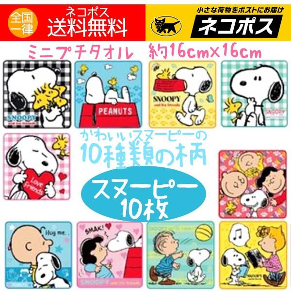 ミニタオル 人気 スヌーピー 新柄 キャラクター プチタオル 16cmのミニサイズ タオルハンカチ １０柄 送料無料 Towelset アロマセルフ 通販 Yahoo ショッピング