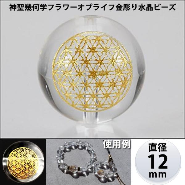 フラワーオブライフ　水晶　ビーズ　金彫り　サイズ:12mm　天然石　パワーストーン　神聖幾何学
