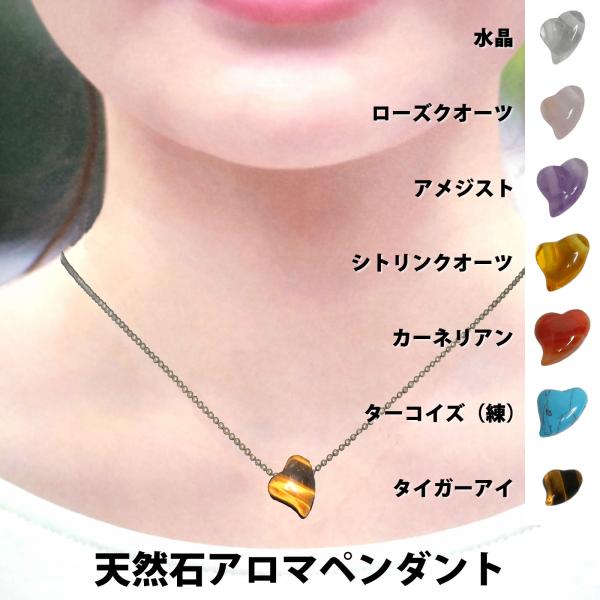 天然石アロマペンダント　ハート形【香水等を入れる穴有】水晶 ローズクオーツ アメジスト シトリンクオーツ カーネリアン ターコイズ（練） タイガーアイ