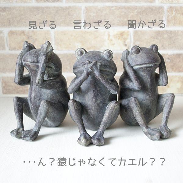 見ざる言わざる聞かざる 3匹カエルの置物蛙雑貨 カエル雑貨