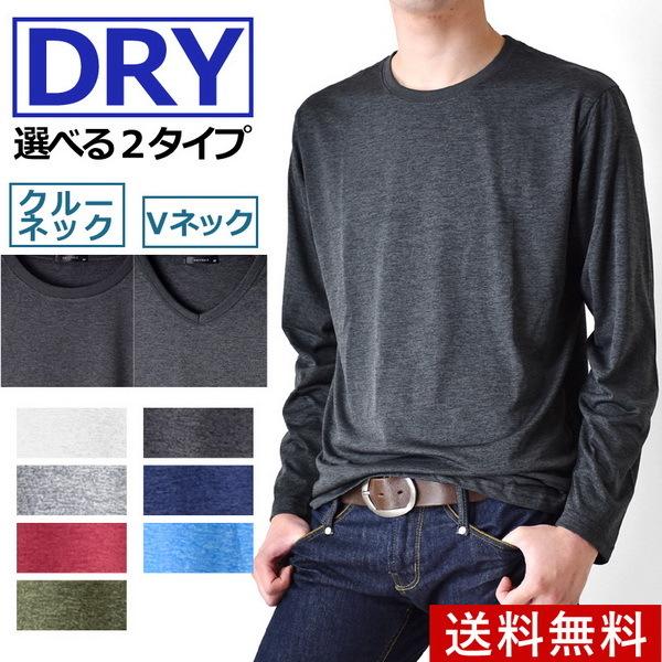 Tシャツ DRYストレッチ 長袖 吸汗速乾 無地 クルーネック Vネック メンズ セール 送料無料 通販M《M1.5》