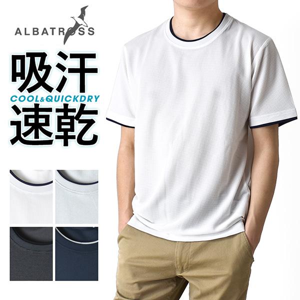 Dryストレッチ 半袖 ｔシャツ メンズ 吸汗速乾 ワッフル Albatross アルバトロス 送料無料 通販m M1 5 アローナ 通販 Paypayモール