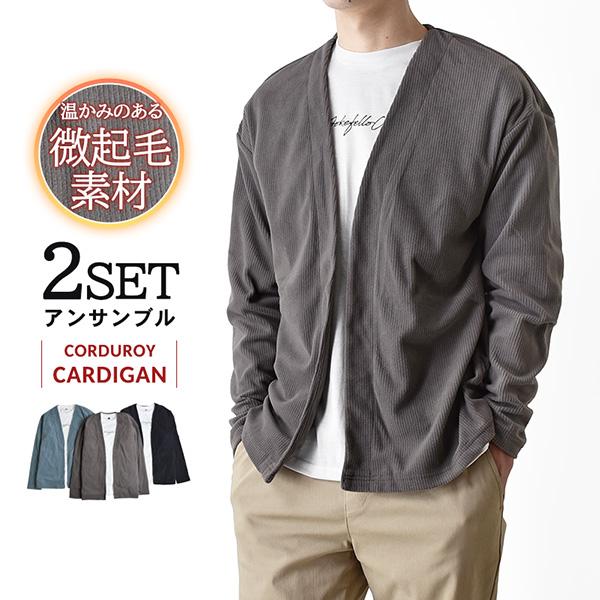 着流しカーディガン 長袖Ｔシャツ 2枚セット メンズ コーデュロイ 起毛 暖か 爆買 送料無料 通販YC
