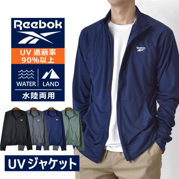 REEBOK リーボック ラッシュガード メンズ UVカット 水陸両用 フルジップ ジャケット 長袖 耐塩素 送料無料 通販Y