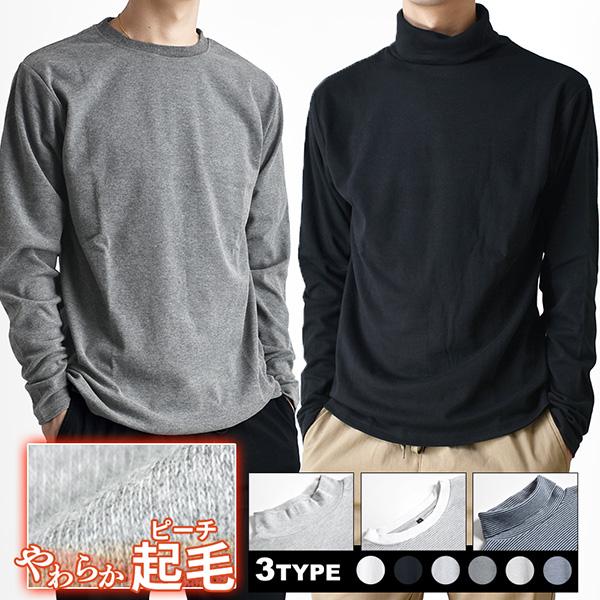 暖かな起毛長袖Tシャツ。柔らかく優しい肌触りと優れた伸縮性が特徴。クルーネック、タートルネック、モックネックの3タイプを展開。ルームウェアからタウンユースまで幅広く活躍が期待できます。※こちらの商品は1点までのご注文の場合、ゆうパケットで発...