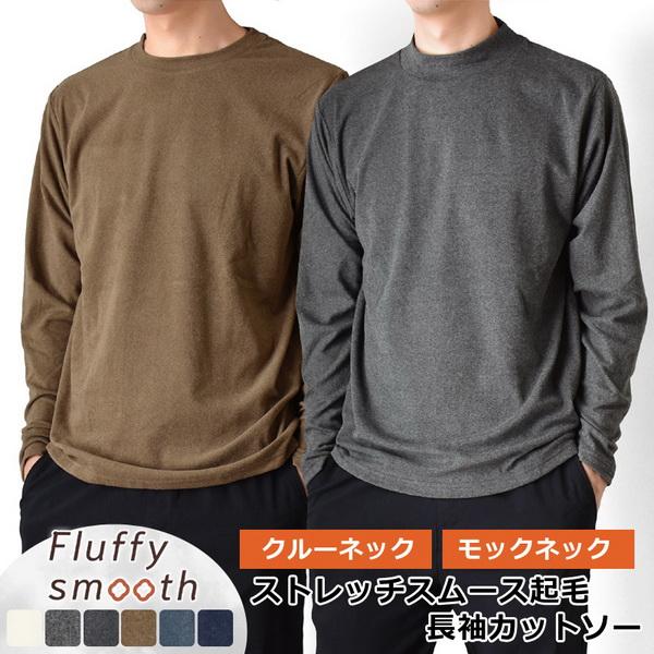 寒い季節に手放せない、あったか裏起毛のストレッチカットソー。やわらかい裏起毛が体温を逃がさず、長時間ぬくもりをキープします。動きやすいストレッチ素材で、インナーにも一枚着にも対応。首元は選べる丸首（クルーネック）とハイネックの2タイプ展開。