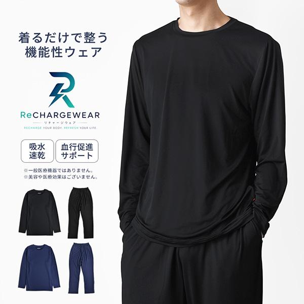 ルームウェア 上下セット メンズ 長袖 Tシャツ ストレッチ 遠赤外線 パジャマ 血行促進をサポート リチャージウェア 爆買 送料無料 通販YC