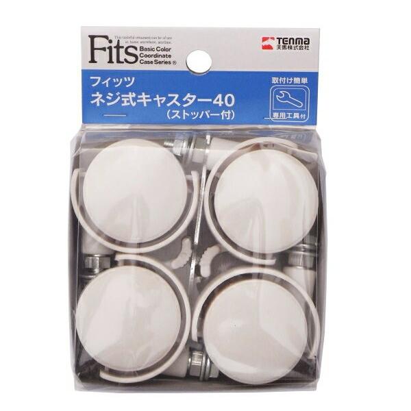 Fits 【在庫限り】天馬 フィッツ ネジ式キャスター40 ストッパー付