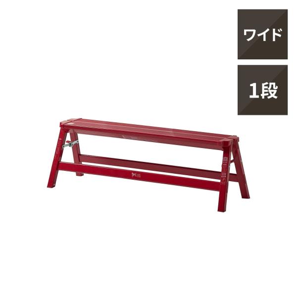 天馬　アルミワイド踏み台1段【レッド】