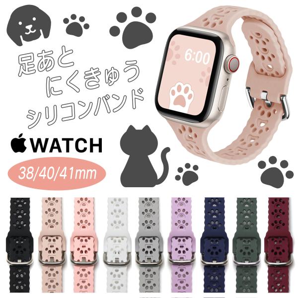 【保証付】アップルウォッチ Apple Watch iwatch アイウォッチ シリコンバンド ねこ 猫 いぬ 犬 足あと 足跡 肉球 38mm 40mm 41mm 42mm ラバー ベルト【AP-6】
