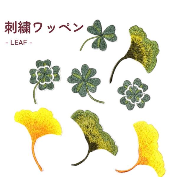 3枚/4種セット 自然感じるクローバーやイチョウの刺繍ワッペン。無地のTシャツやバッグも簡単に可愛く。保育園 幼稚園 手芸 制作 入園 入学 準備 アップリケ