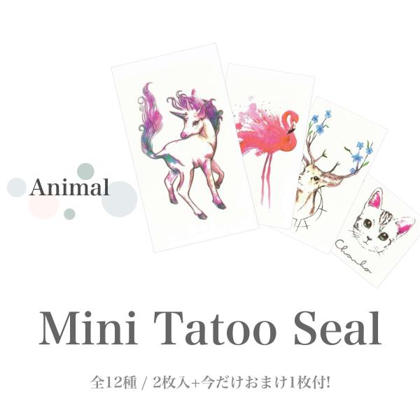 【在庫限り】2枚入+おまけ1枚付。動物モチーフのタトゥーシール全13種。 ボディシール フェイスシール フェス イベント ライブ アニマル 猫 ユニコーン