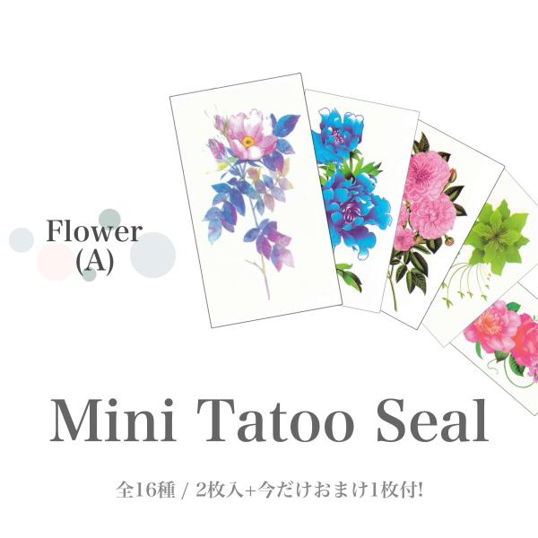 【在庫限り】2枚入+おまけ1枚付。鮮かな色彩が目を引く花モチーフのタトゥーシール全16種。 TATOOシール ボディシール フェイスシール フェス イベント ライブ