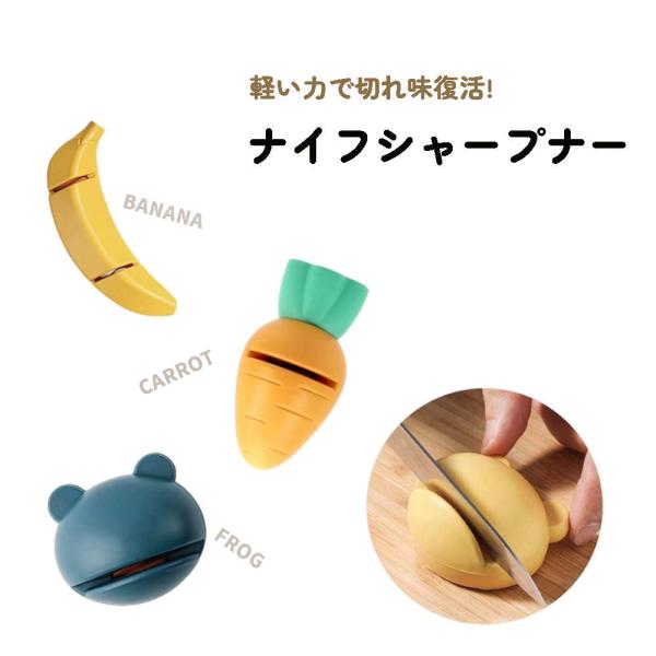 ニンジンにバナナ、カエルまで!?ユニークでコンパクトなナイフシャープナー。しゅっとするだけ切れ味復活 キッチン 台所 包丁研ぎ ナイフ 母の日 ギフト 砥石