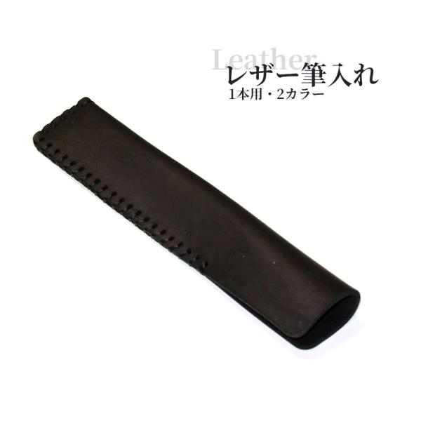ステッチが目を引くオープンタイプのペン挿し1本用。高級感漂う本革。ビジネスシーンに、ギフトにも。 かっこいい　おしゃれ　オフィス　仕事　勉強